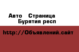  Авто - Страница 105 . Бурятия респ.
